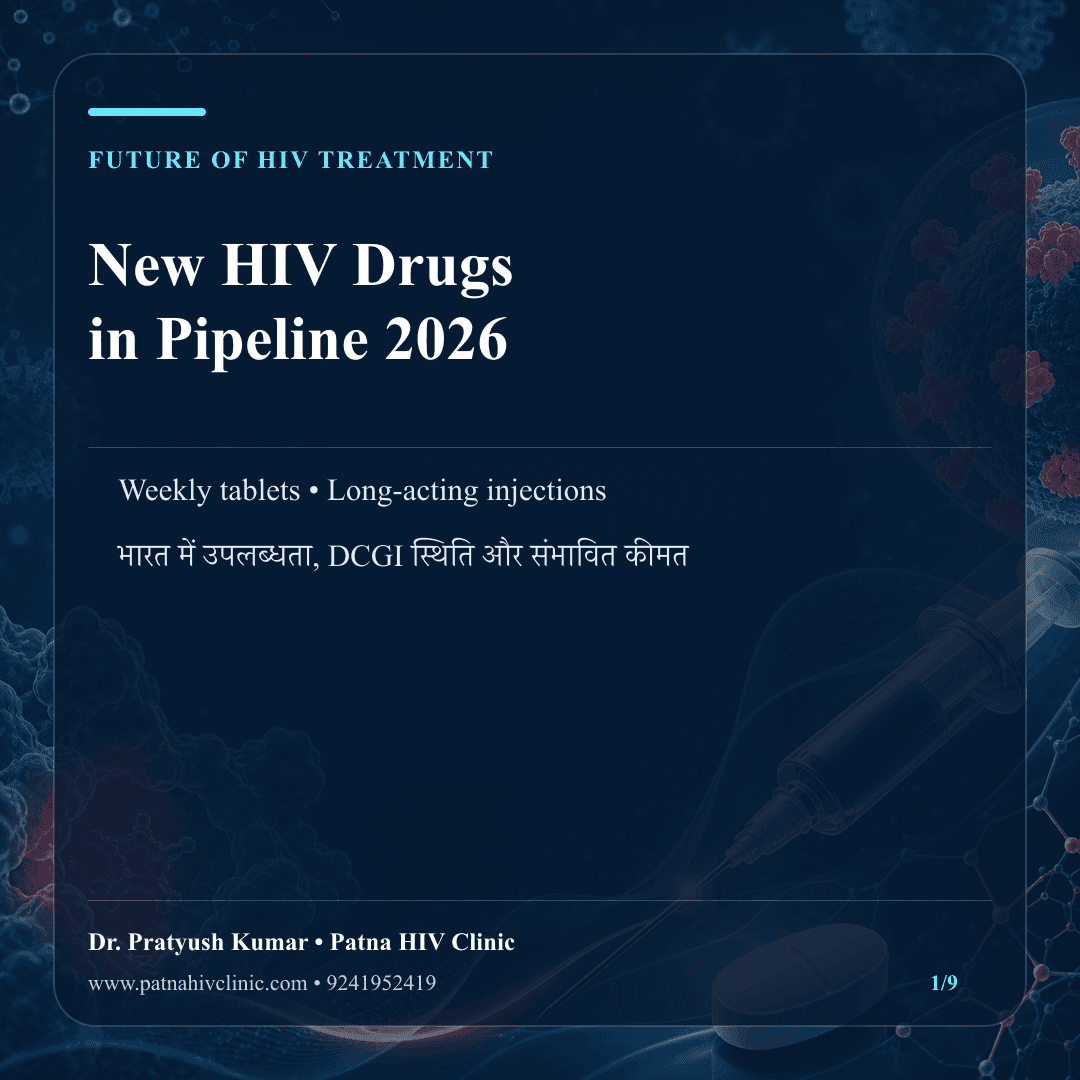 नई HIV दवाओं की 2026 पाइपलाइन: weekly tablets, long-acting injections, भारत में DCGI स्थिति और उपलब्धता