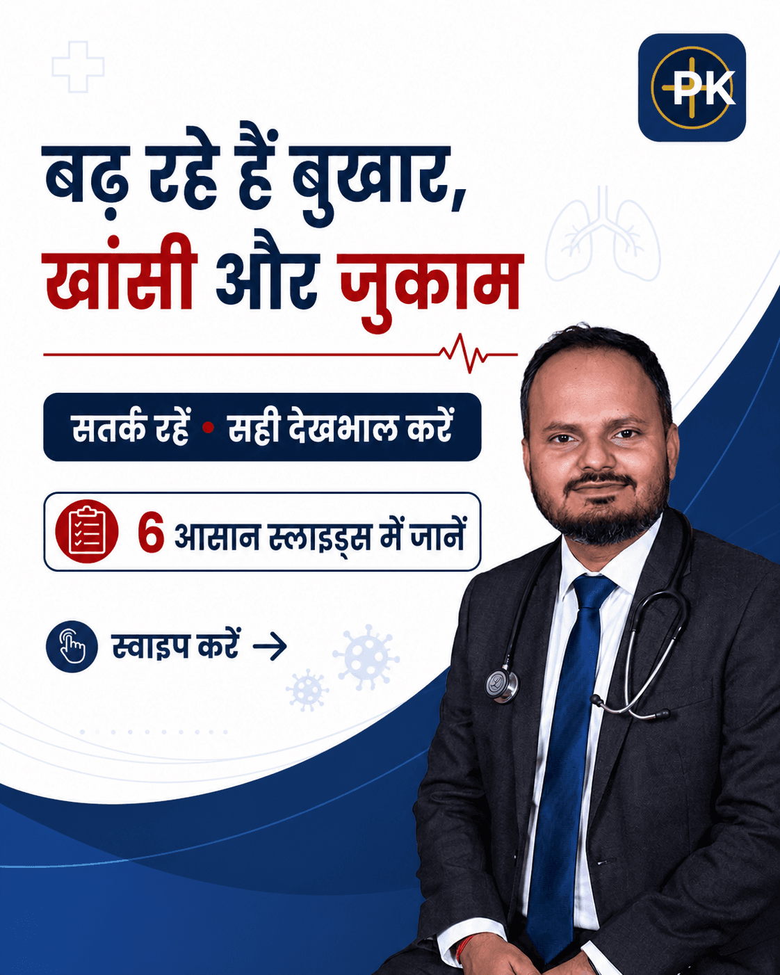 बुखार, खांसी और जुकाम से सतर्क रहने का संदेश