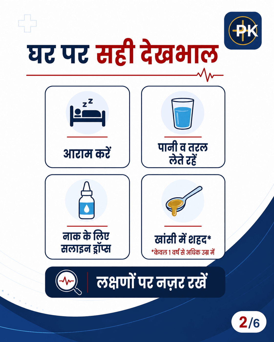 आराम, तरल, सलाइन ड्रॉप्स और एक वर्ष से अधिक उम्र में शहद