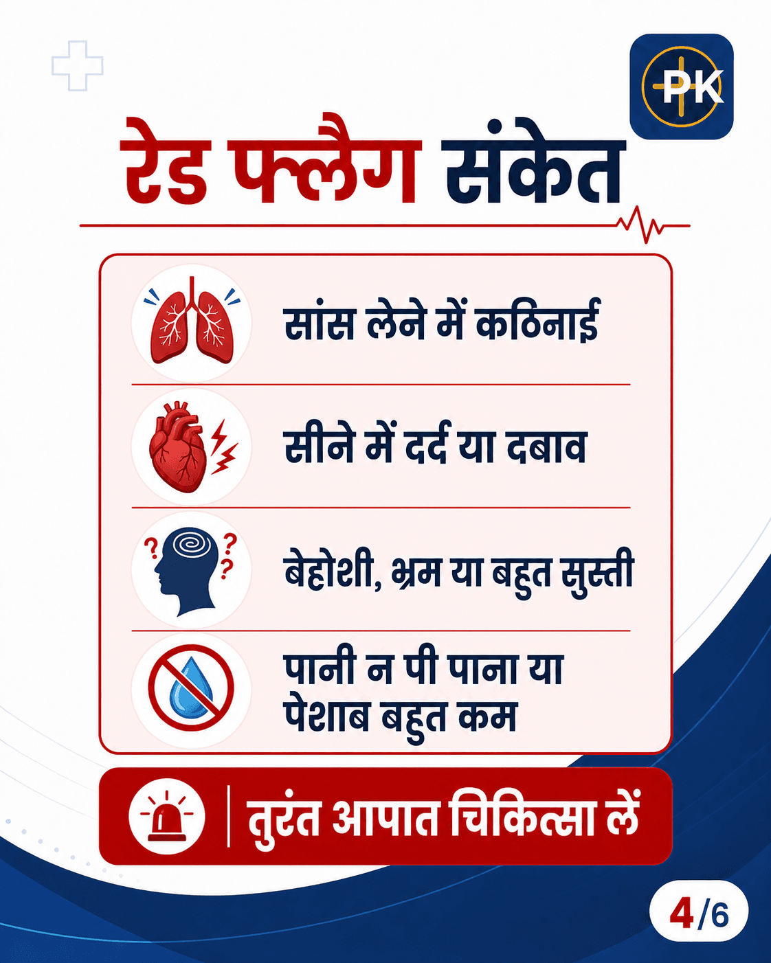 सांस की कठिनाई, सीने में दर्द, भ्रम और पानी की कमी जैसे खतरे के संकेत