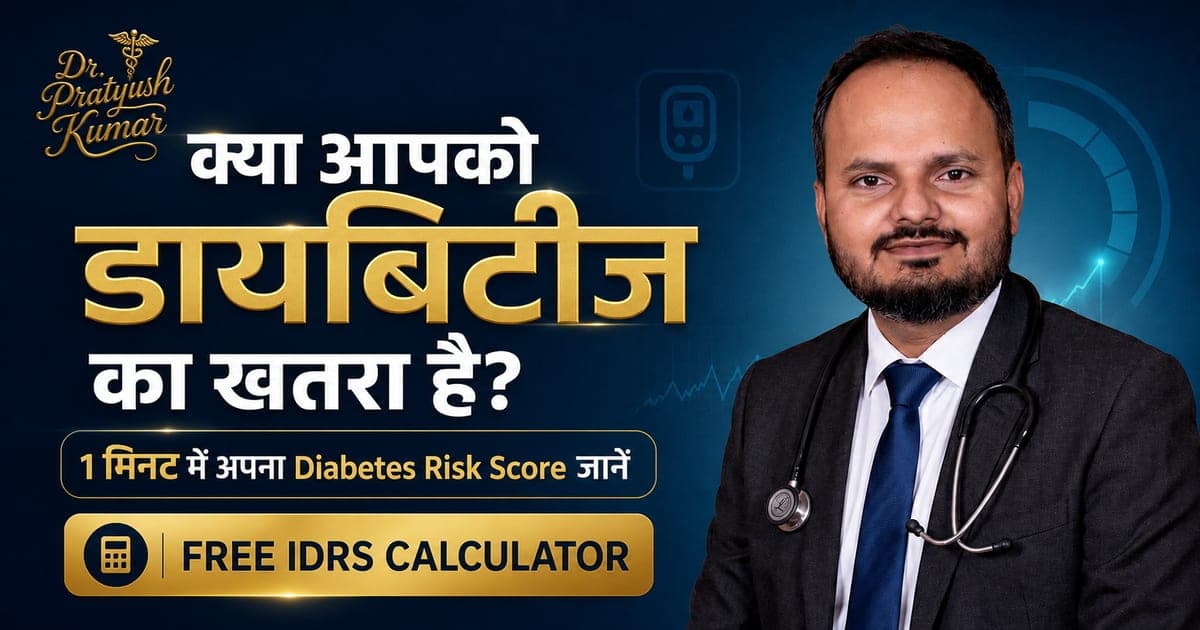 क्या आपको डायबिटीज का खतरा है—डॉ. प्रत्युष कुमार के साथ मुफ्त IDRS calculator